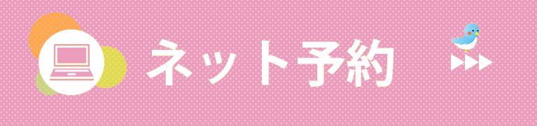 ネット予約受付