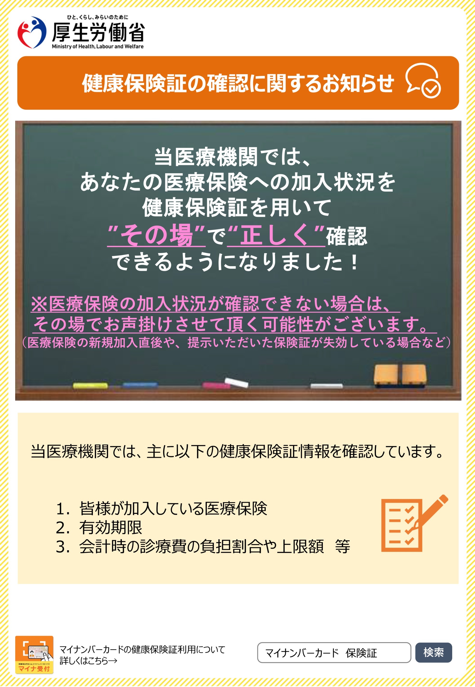 健康保険証でのオンライン資格確認に係るご案内