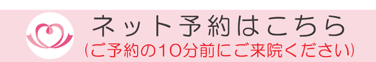 ネット予約はこちら