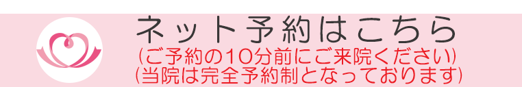 ネット予約はこちら